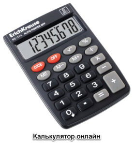 калькулятор онлайн